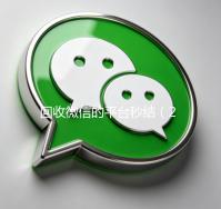 回收微信的平台秒结（24小时高价回收微信秒结微信号）
