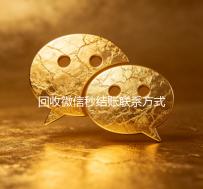 回收微信秒结账联系方式（24小时高价回收微信秒结平台正规微信号回收秒结）