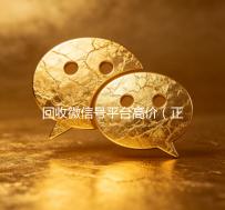 回收微信号平台高价（正规高价回收微信号平台）