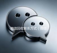 微信回收联系方式（微信回收正规官网）