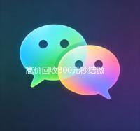 高价回收300元秒结微信（高价回收微信秒结账）