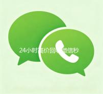 24小时高价回收微信秒结（24小时高价回收微信秒结）