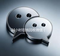 24小时在线回收微信（24小时在线回收微信卡）
